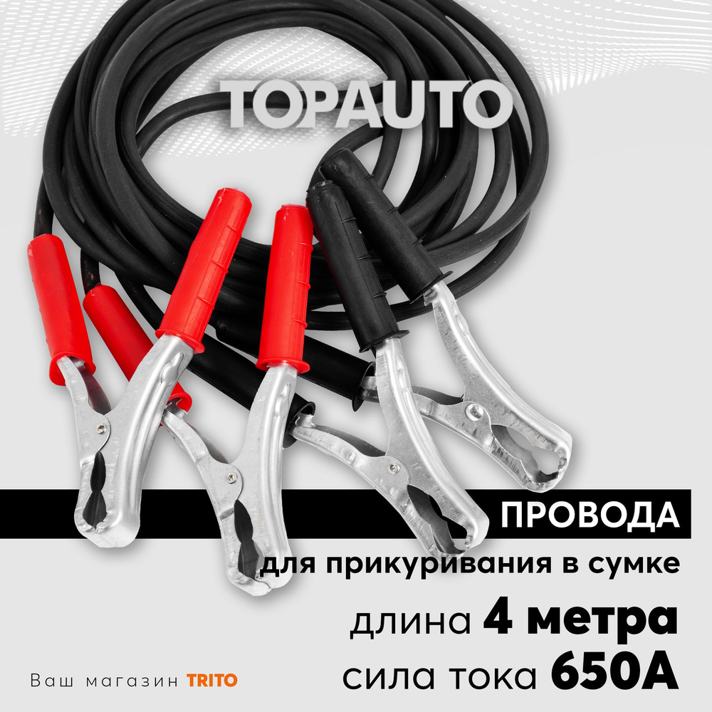 Провода для прикуривания автомобиля 4 м 650А, большие крокодилы, в сумке, морозоустойчивые, медные, ТОПАВТО #1