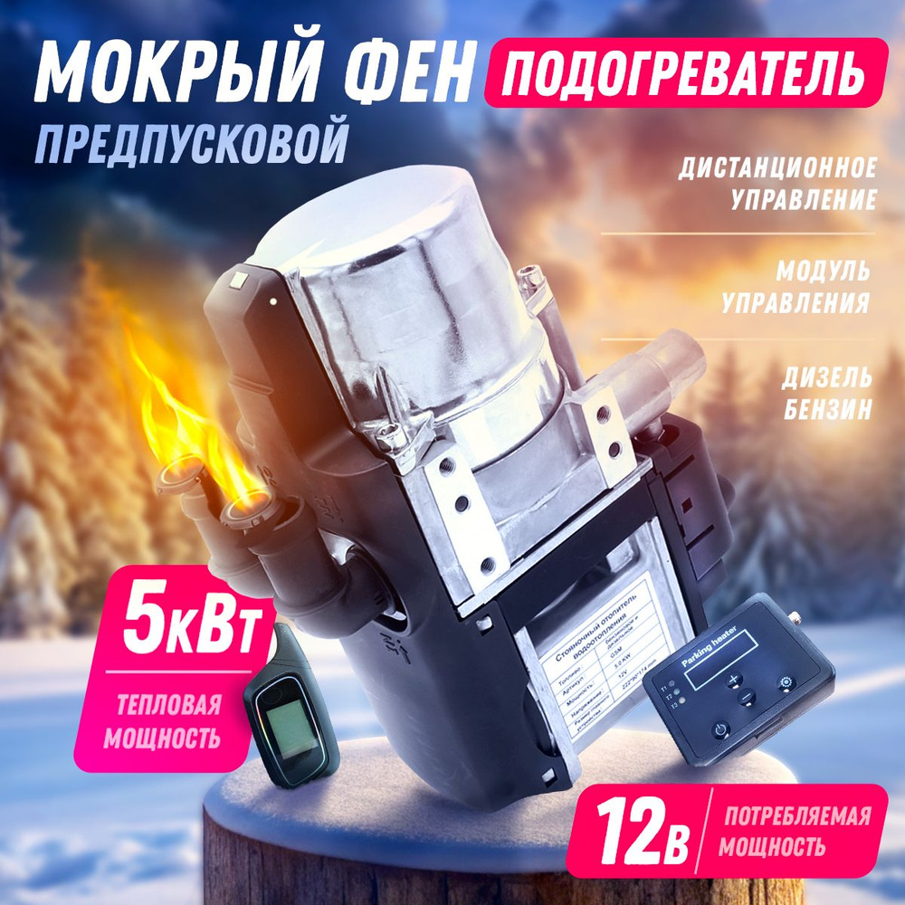 Автономный подогреватель двигателя предпусковой (Мокрый фен) 5 кВт 12В ...