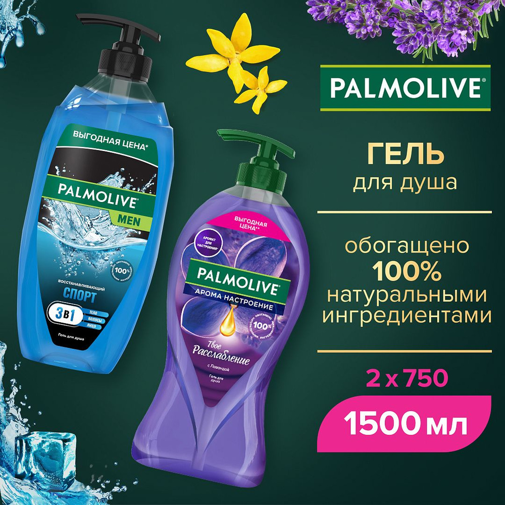 Гель для душа женский Palmolive Твое расслабление с маслами Лаванды и Иланг-Иланга, 750мл и мужской Спорт #1