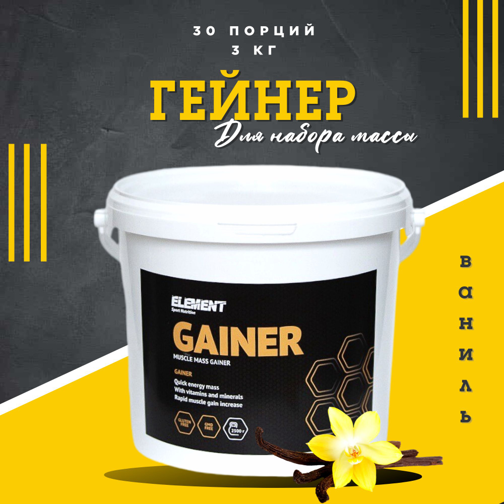 Гейнер для набора массы ELEMENT GAINER , Ваниль , 3000 г #1