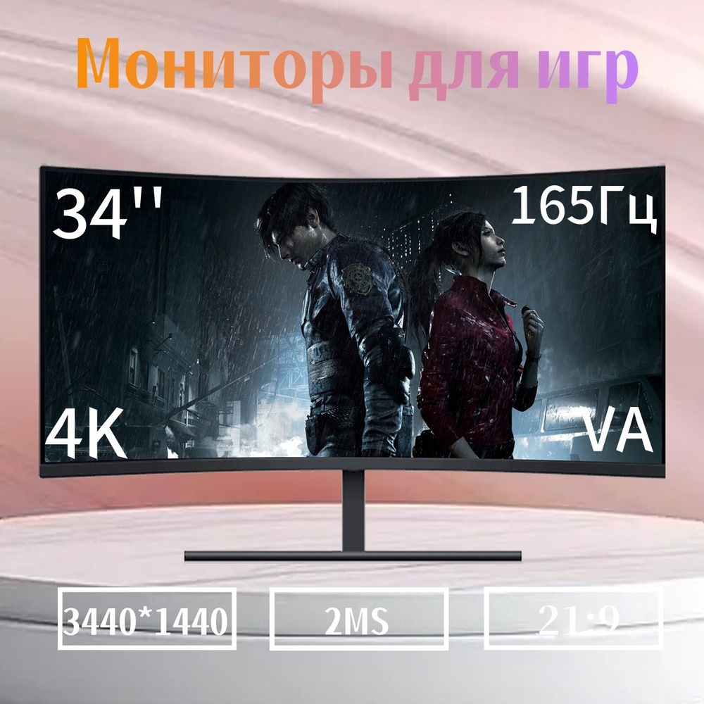 34" Монитор 34-дюймовый 4K-монитор,WQHD, очень большой изогнутый экран, игровой монитор, 165 Гц, возможность #1