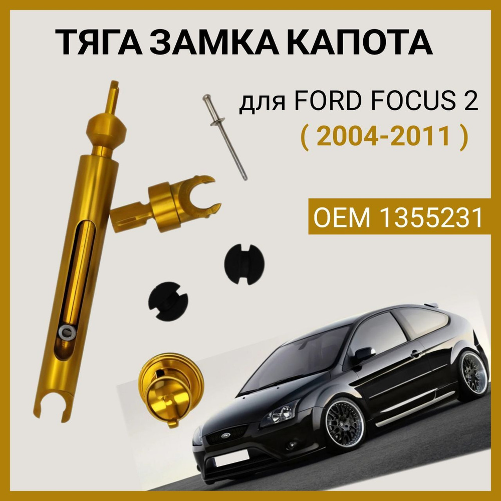 Металлическая тяга замка капота Ford Focus 2 арт. 1355231 #1