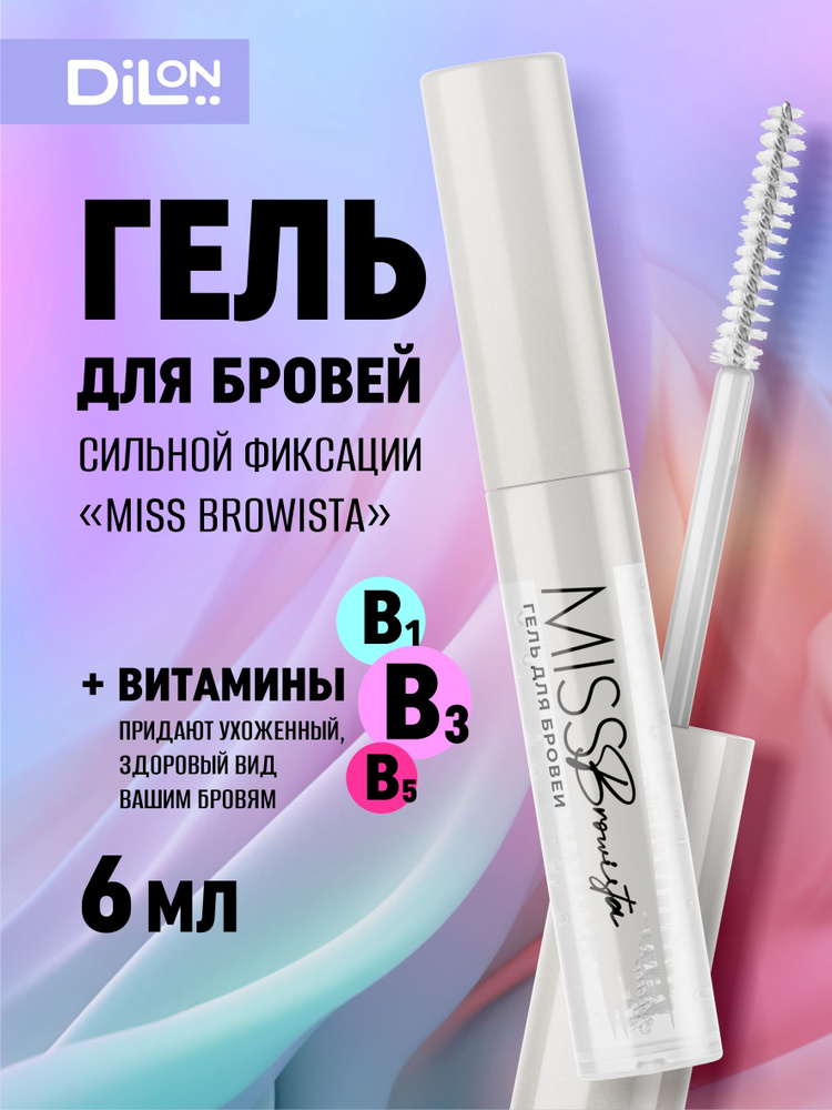 Dilon / Гель для бровей сильной фиксации с витаминомВ1,В3 MissBrowista, 6 мл.  #1