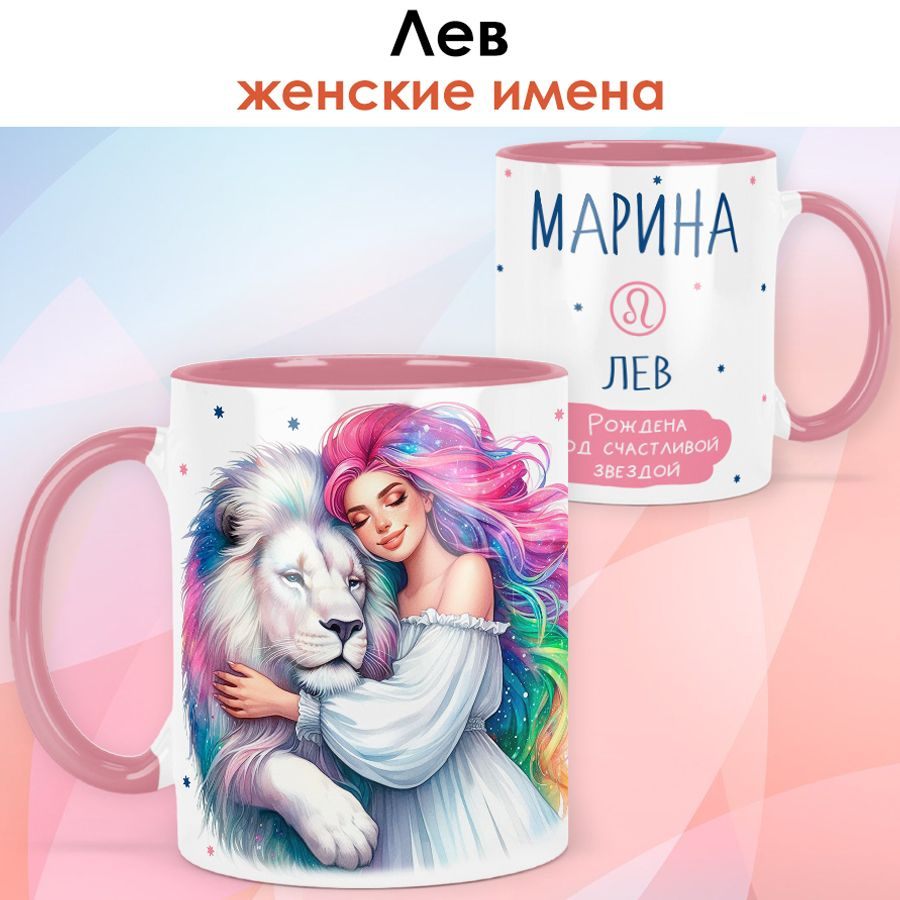 print LOOK / Кружка с именем Марина "Лев - Рождена под счастливой звездой" подарок женщине, девушке / #1