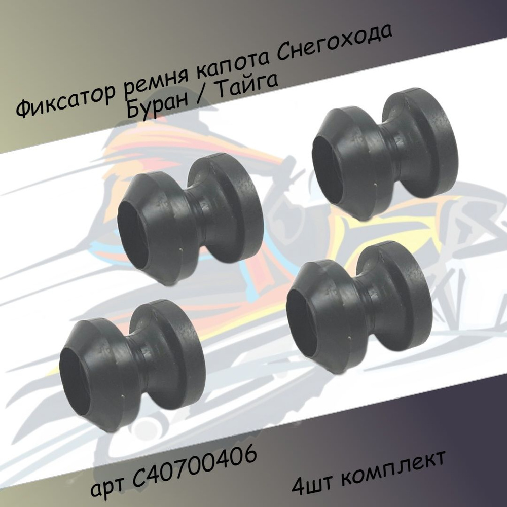 Фиксатор ремня капота Снегохода Буран / Тайга С40700406 4 шт комплект  #1