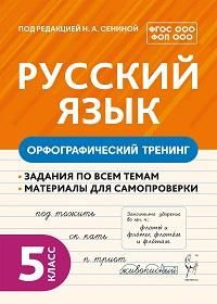 Русский язык. Орфографический тренинг : 5-й класс : учебное пособие (ФГОС ООО; ФОП  #1