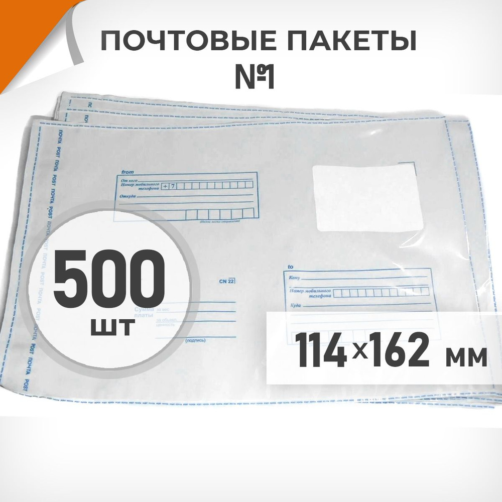 500 шт. Почтовые пакеты 114х162мм (№1) Почта России, Драйв Директ  #1