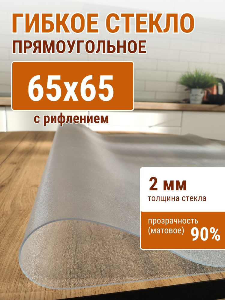 Гибкое стекло на стол ДОМОВЪ 65x65см толщина 2мм #1