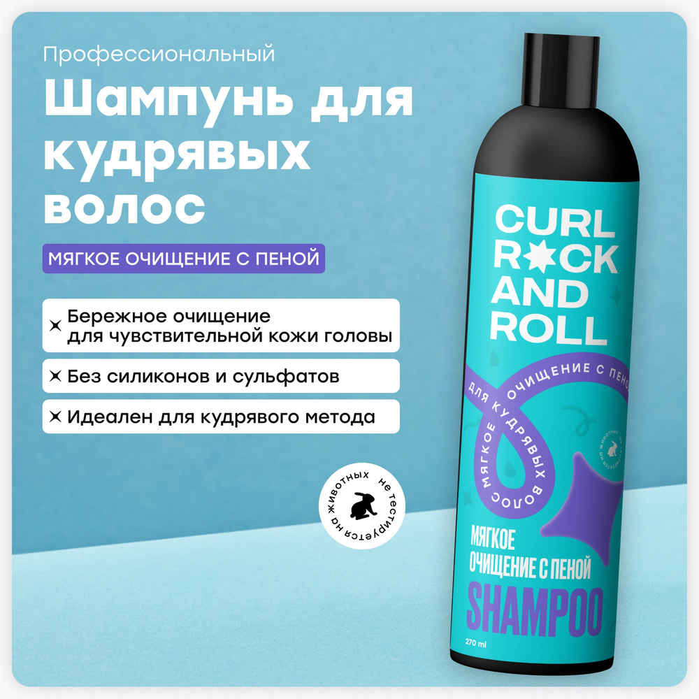 CURL ROCK AND ROLL Шампунь для кудрявых волос "Мягкое очищение с пеной" для чувствительной кожи головы #1