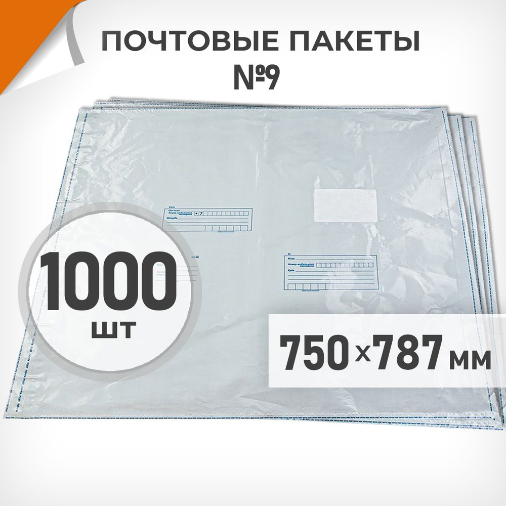 1000 шт. Почтовые пакеты 750х787мм (№9) Почта России, Драйв Директ  #1