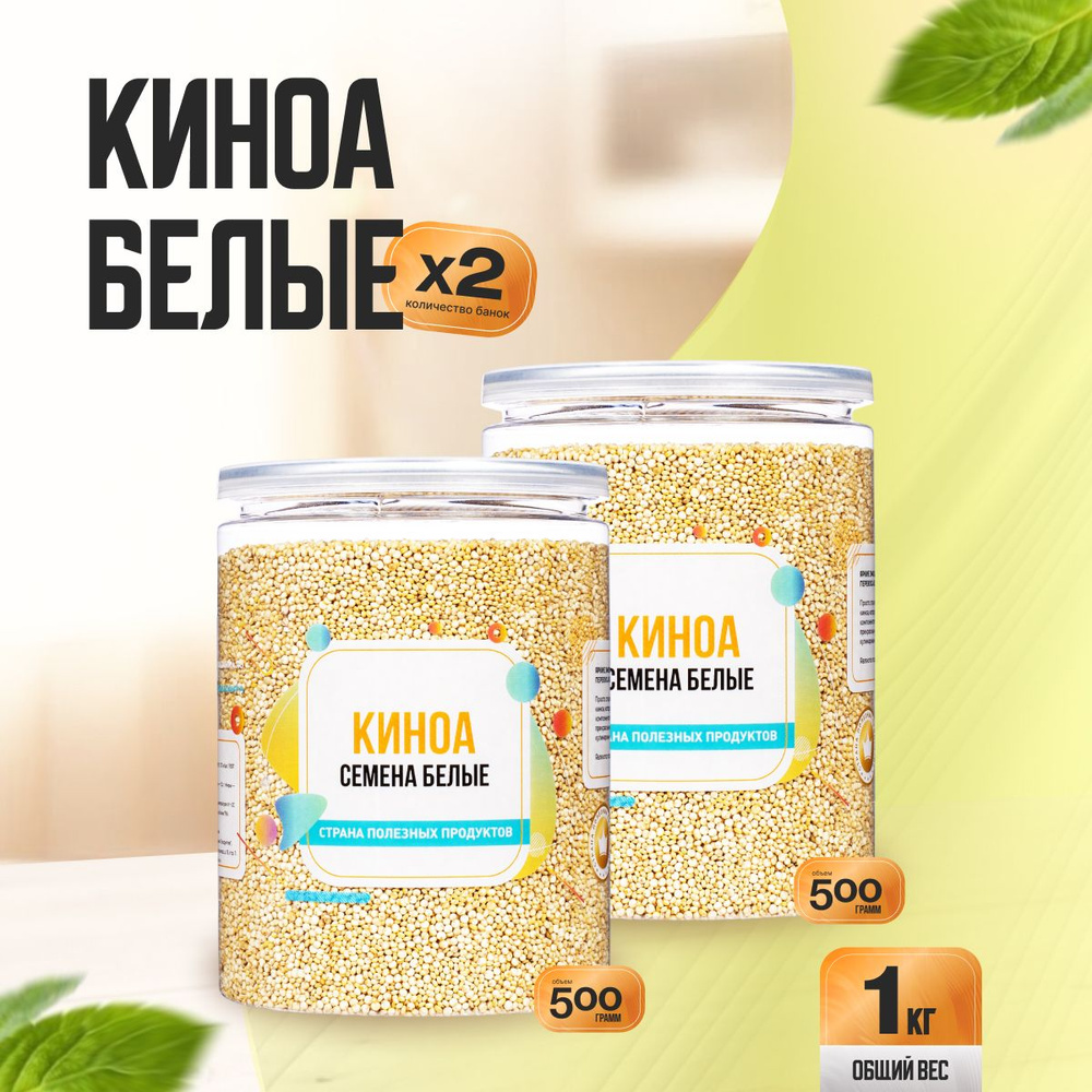 Семена Киноа Белые 1 кг(2 банки по 500 гр), Страна Полезных Продуктов  #1