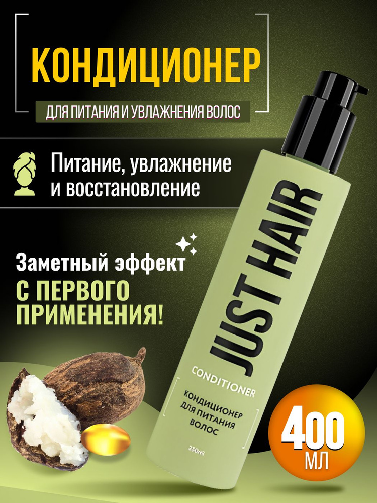 JUST HAIR Кондиционер для волос, 400 мл #1