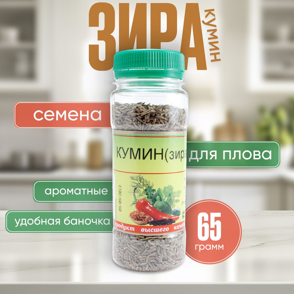 Зира (кумин) семена, приправа для плова, мяса 65 гр купить на OZON по ...