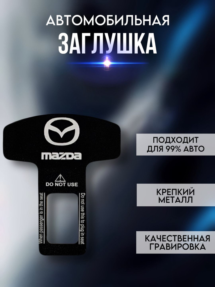 Заглушка ремня безопасности MAZDA #1