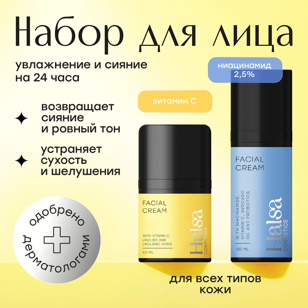 Halsa Cosmetics набор косметики для уходом за кожей лица, крем дневной и крем для сияния  #1