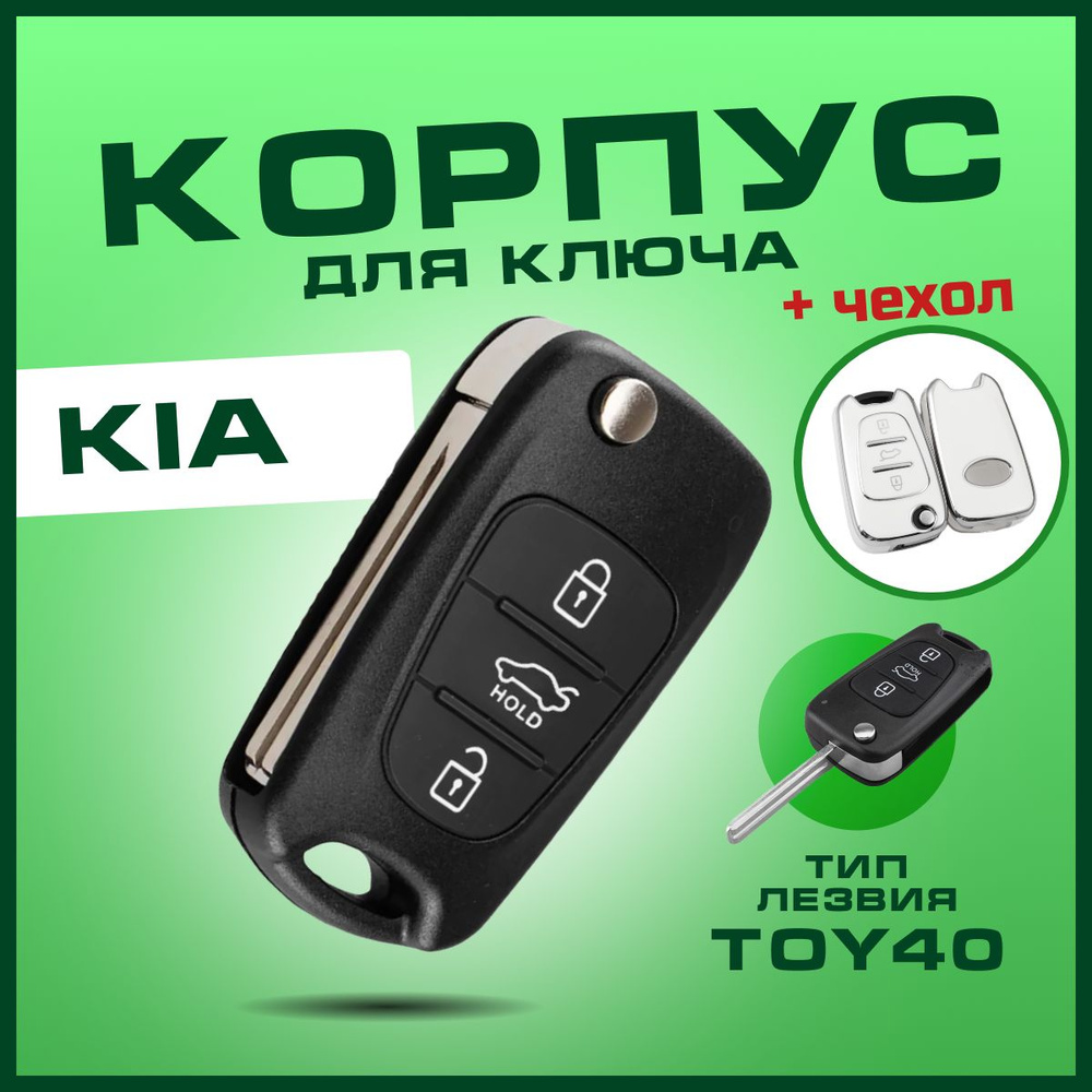 Корпус ключа зажигания для Kia Rio 3, Ceed, Sorento,Optima, Soul, лезвие TOY40 + чехол белый  #1