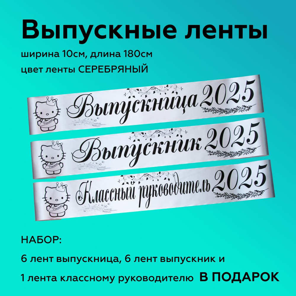 Ленты выпускные(набор 12шт.) Атласные 2025, 100% П/Э, 10х180см, Серебро  #1