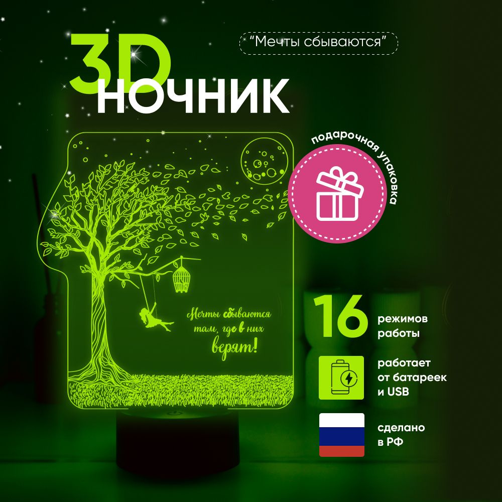 Ночник 3D ЛАМПАНОЧИ, светильник 3Д, "Мечты сбываются..." #1