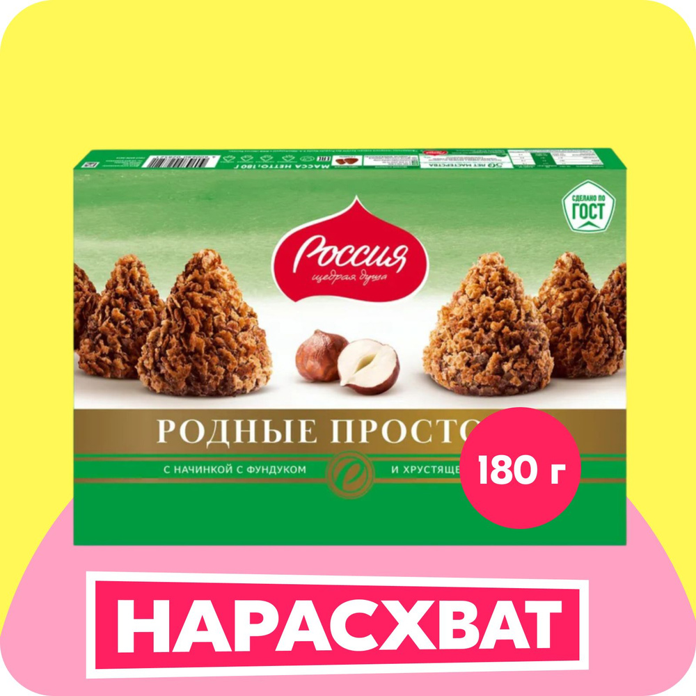 Родные Просторы®. Фундук и вафельная крошка с какао. Конфета ...