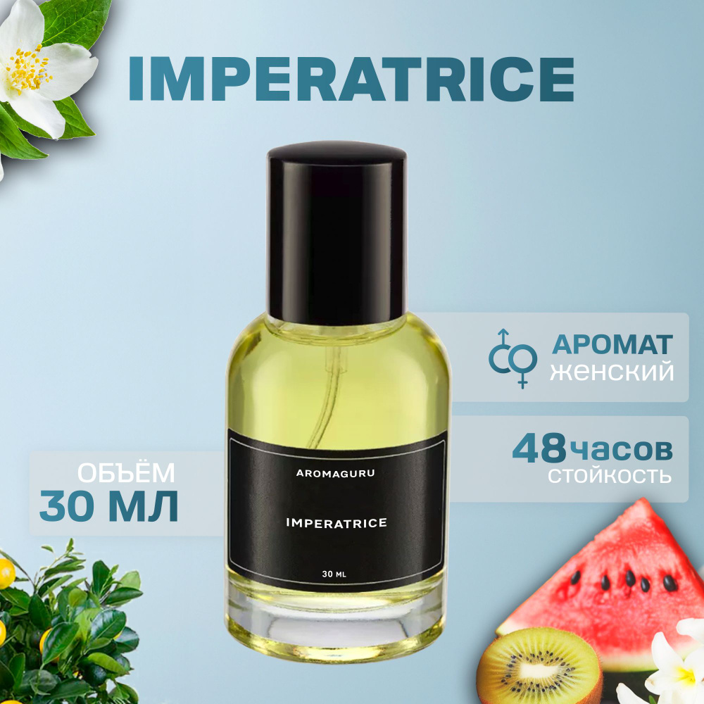 Духи женские, Imperatrice #1