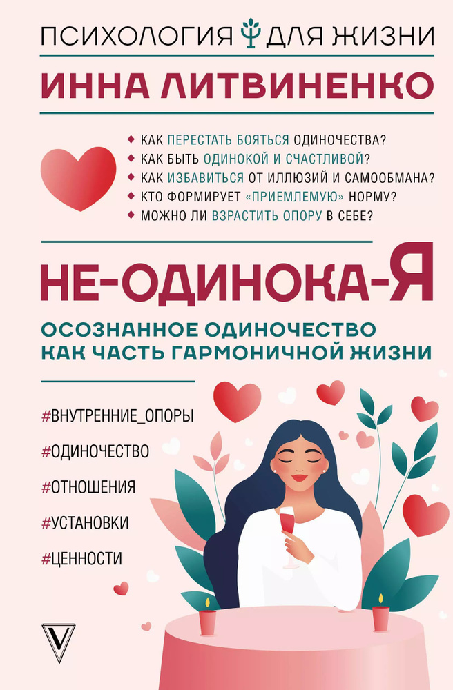 Не-одинока-я: осознанное одиночество как часть гармоничной жизни  #1