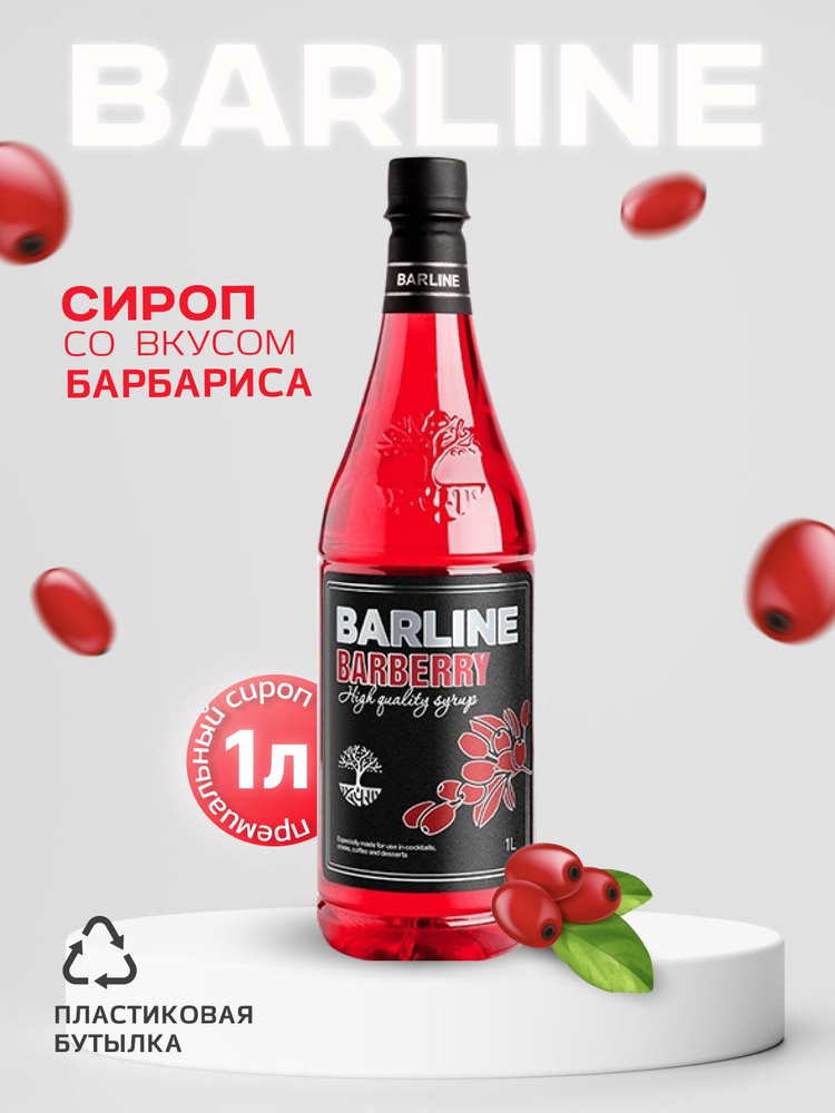 Сироп Barline Барбарис (Barberry), 1 л, для кофе, чая, коктейлей и десертов, в пластиковой бутылке, Барлайн #1