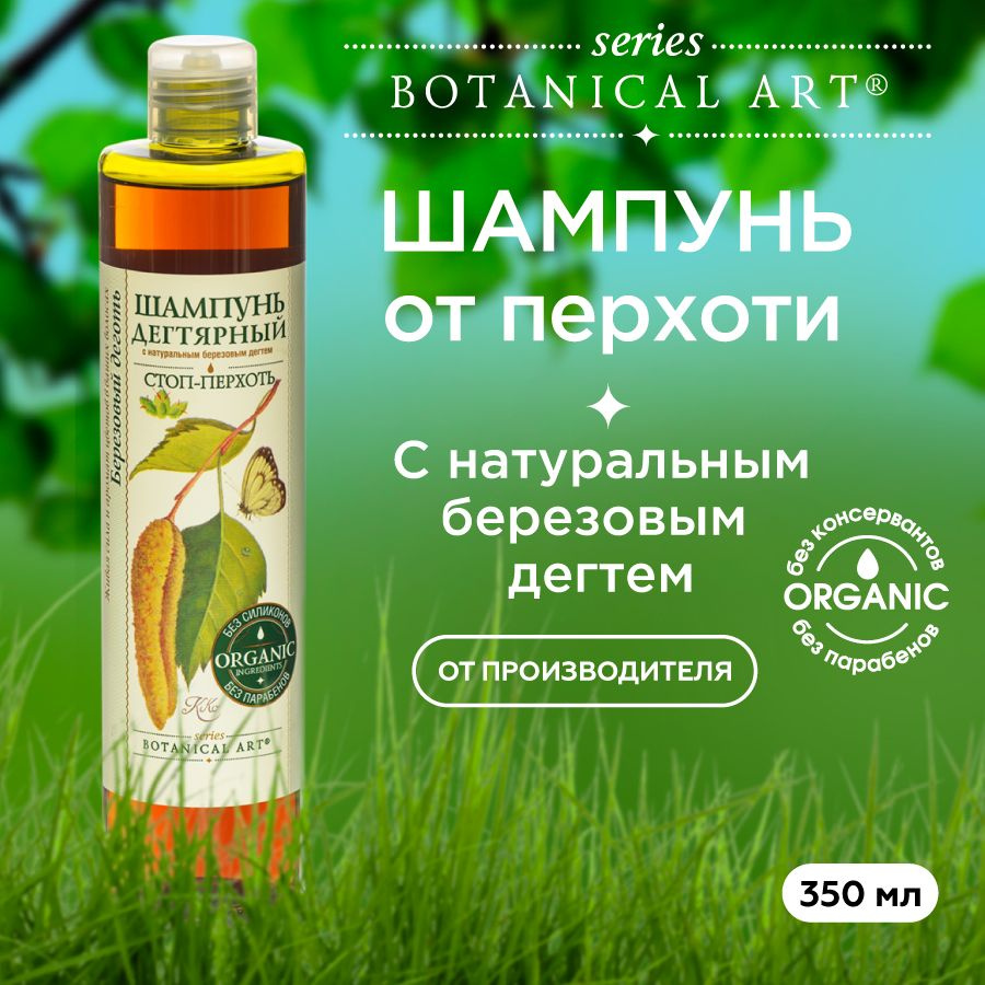 Шампунь от перхоти дегтярный, Botanical Art/ с натуральным березовым дегтем, против выпадения волос 350 #1