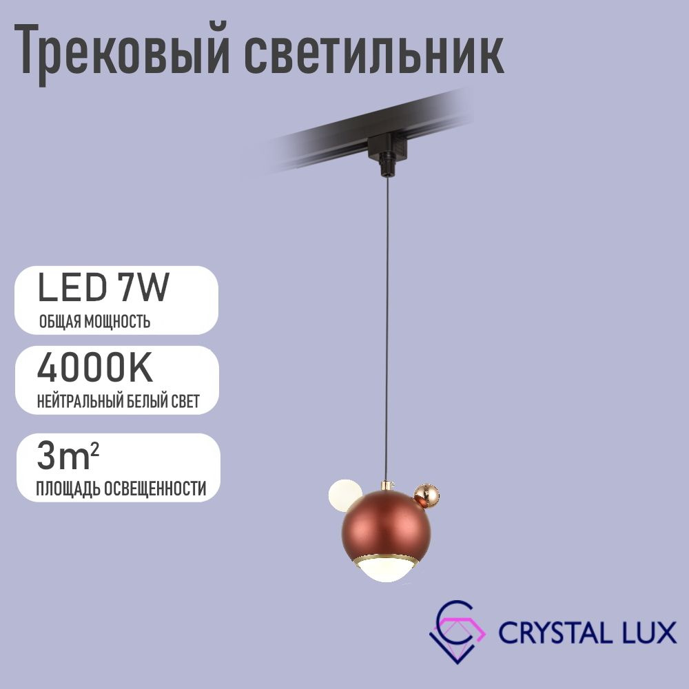 Crystal Lux Трековый светильник, 7 Вт #1