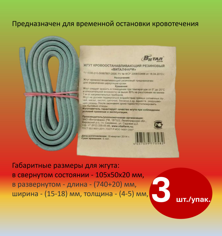 Жгут медицинский кровоостанавливающий резиновый Виталфарм для временной остановки кровотечения  #1