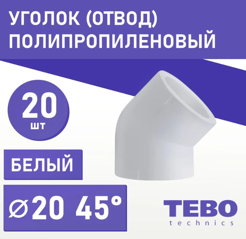 Уголок полипропиленовый 20 на 45 градусов 20 шт. ТЕБО #1