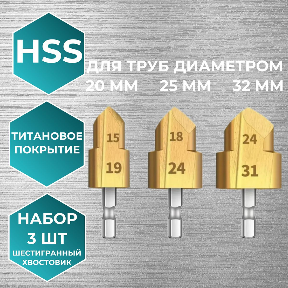 PPR подъемные ступенчатые сверла HSS для труб 20/25/32 мм набор 3 шт  #1