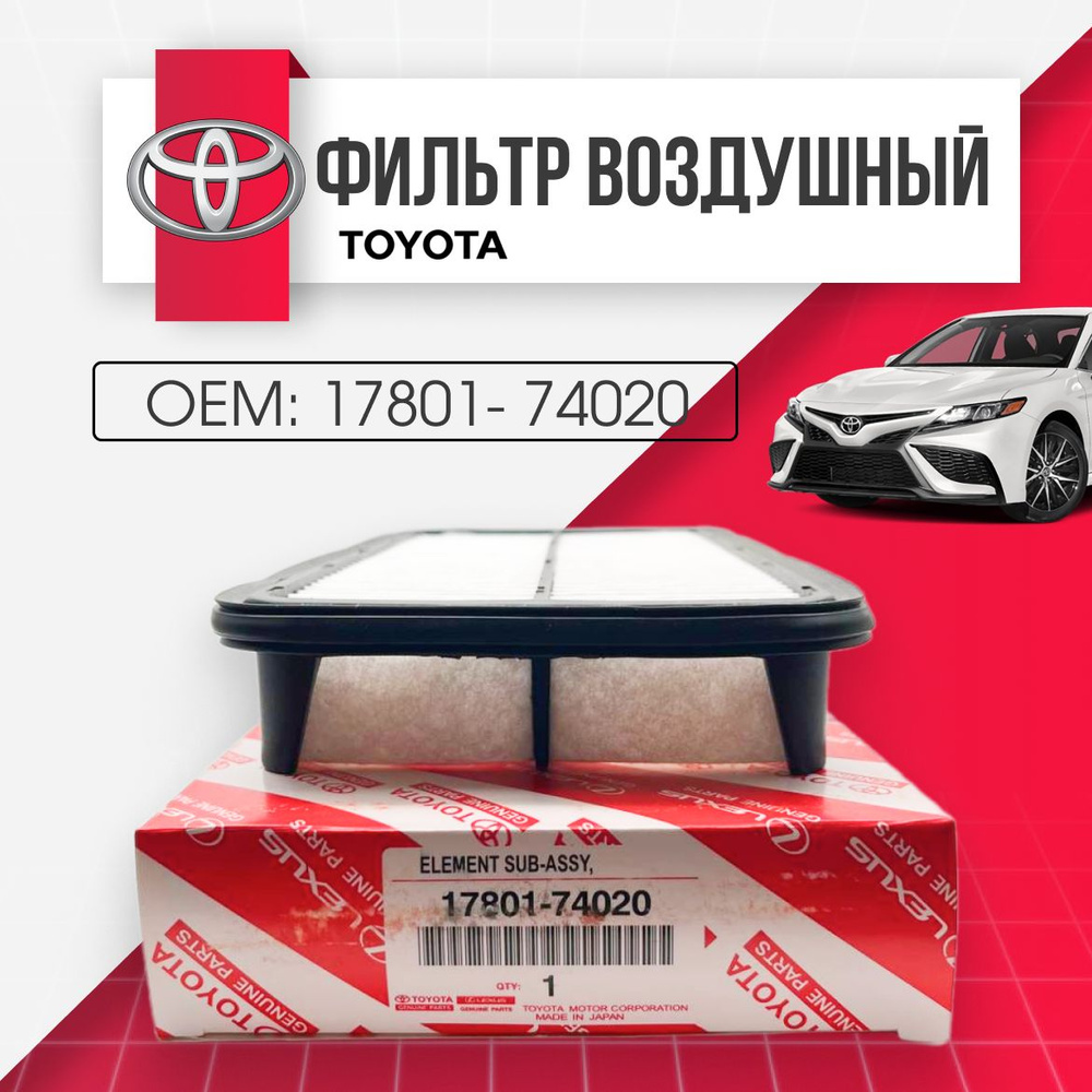 Фильтр воздушный 17801- 74020 Toyota #1