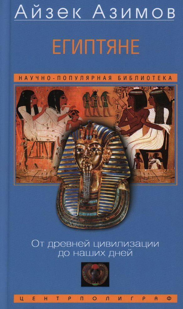 Книга Египтяне. От древней цивилизации до наших дней. Азимов А.  #1