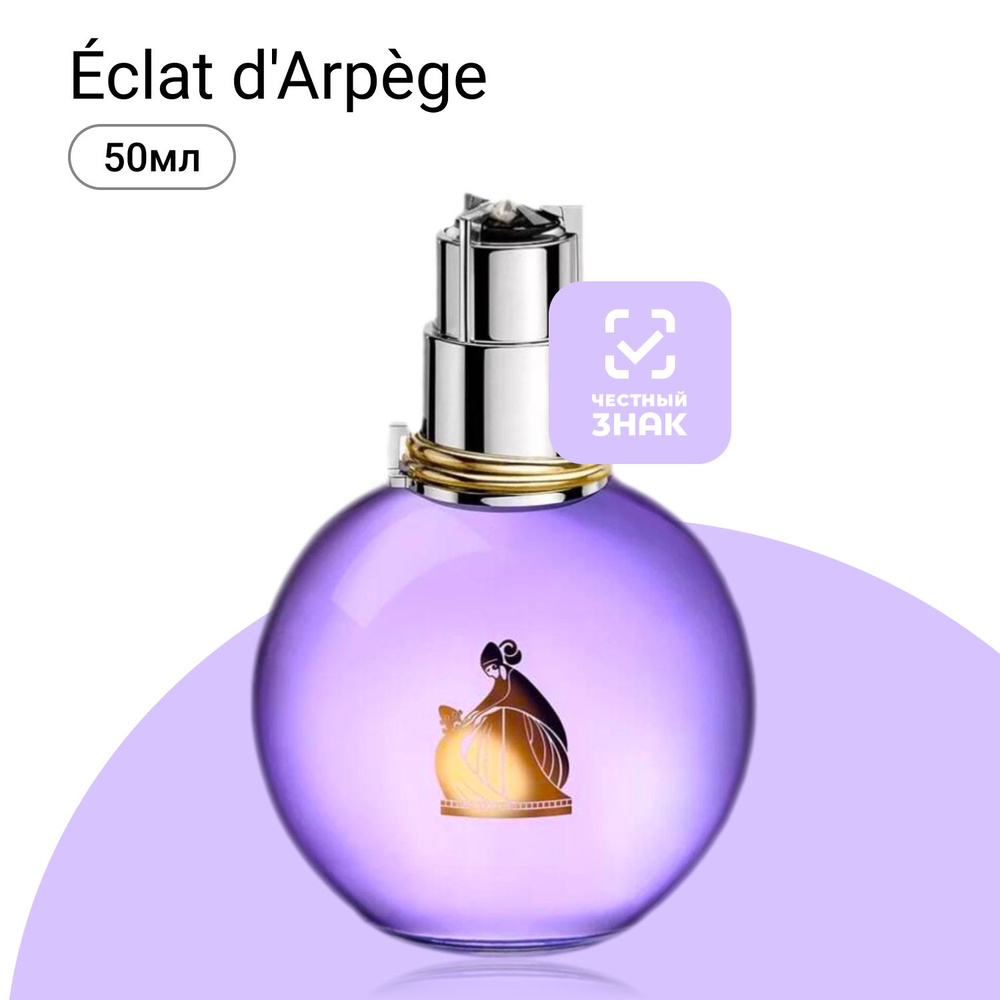 Lanvin Eclat D'Arpege Парфюмерная вода (EDP) 50 мл #1