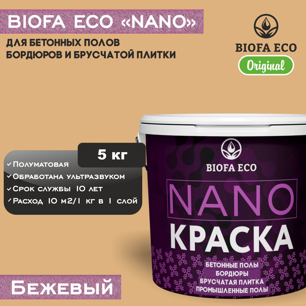 Краска BIOFA ECO NANO для бетонных полов, бордюров, брусчатки, цвет бежевый, 5 кг  #1