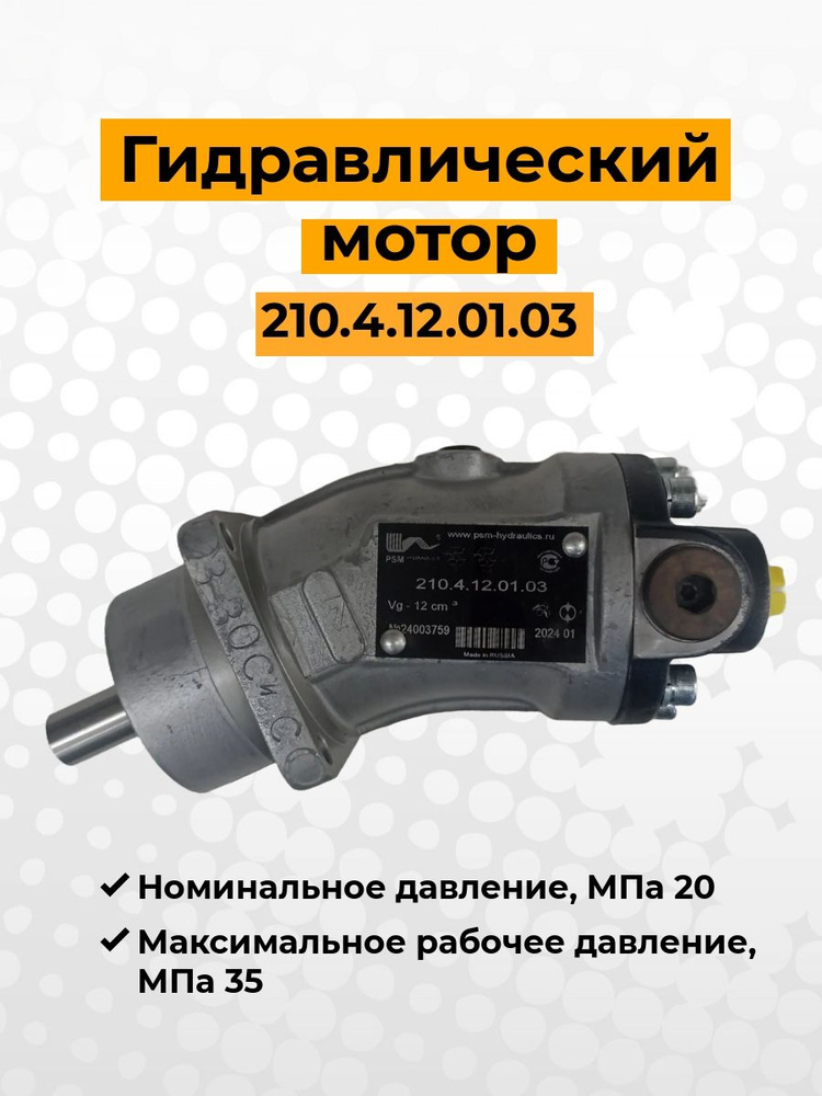Гидромотор 210.4.12.01.03 ПСМ #1