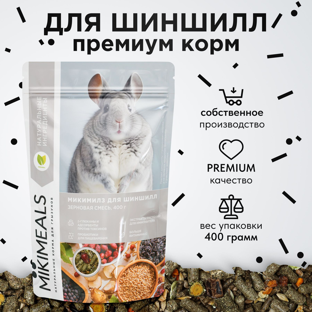 Корм для шиншилл MIKIMEALS, 400 гр #1