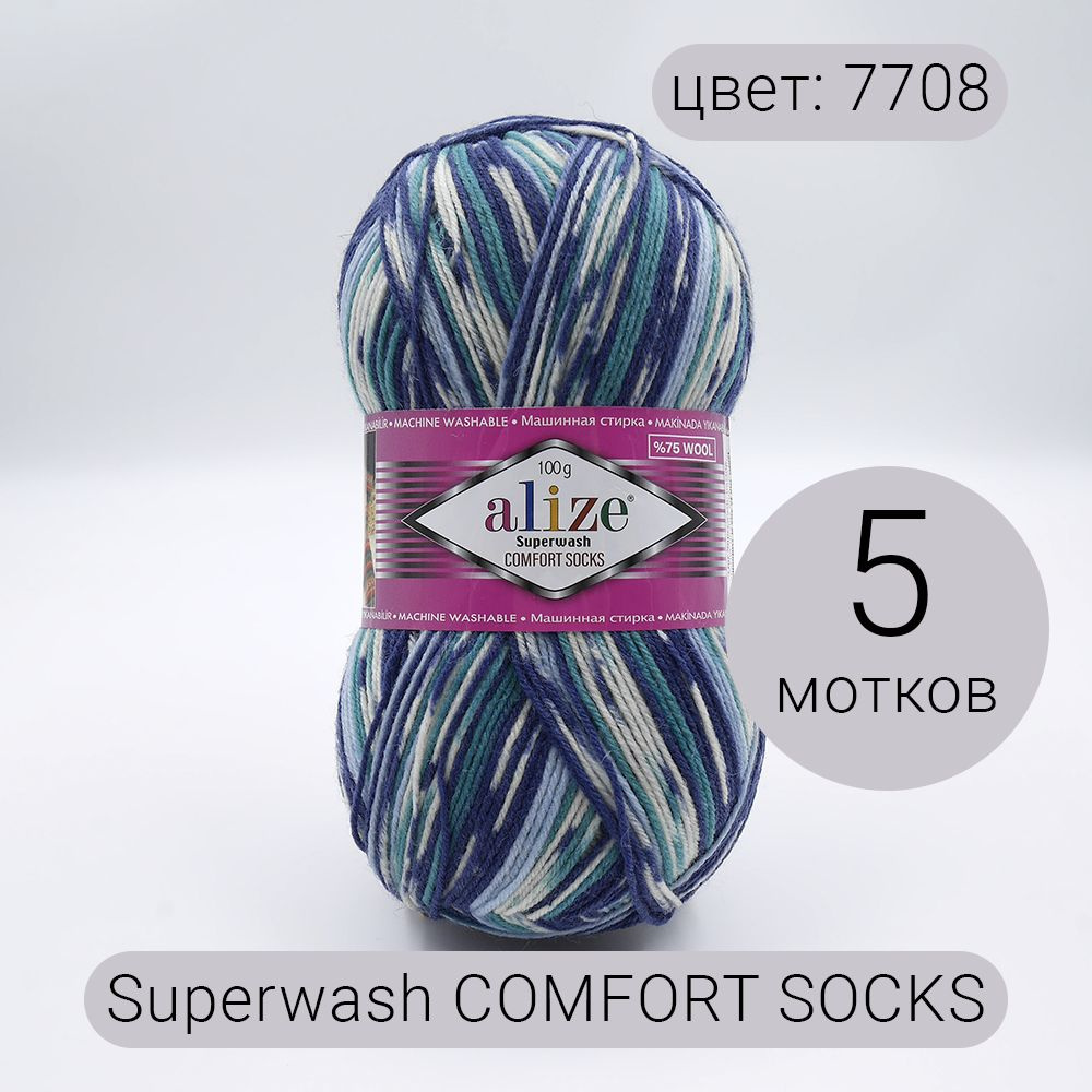 Пряжа Alize Superwash Comfort Socks (Супервош комфорт сокс ) 7708 меланж 75% шерсть, 25% полиамид 100г #1