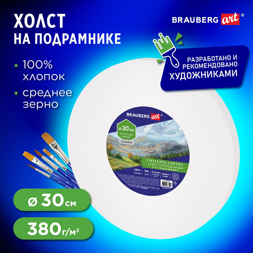 Холст на подрамнике, круглый 30 см, грунтованный, 380 г/м2, 100% хлопок, Brauberg Art Classic  #1