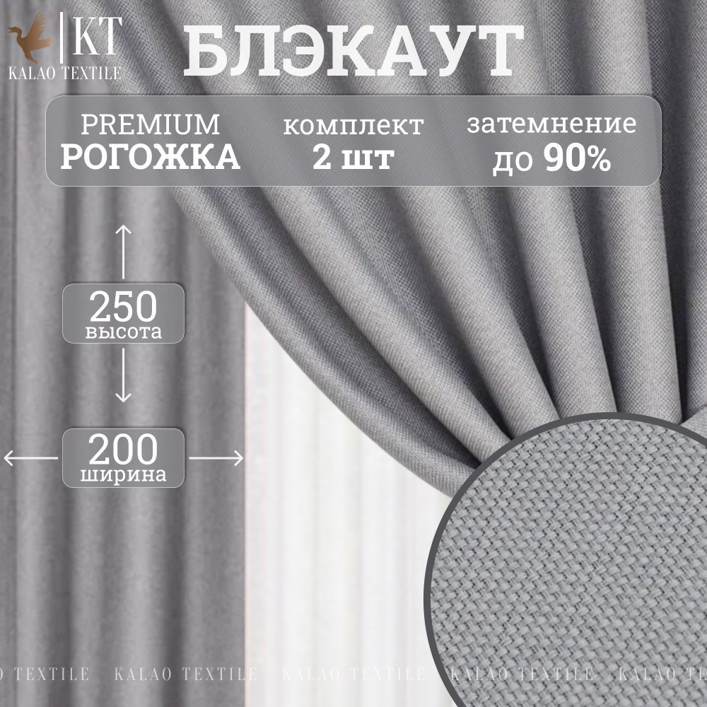 Kalao Textile Комплект штор 250х400см, светло-серый #1