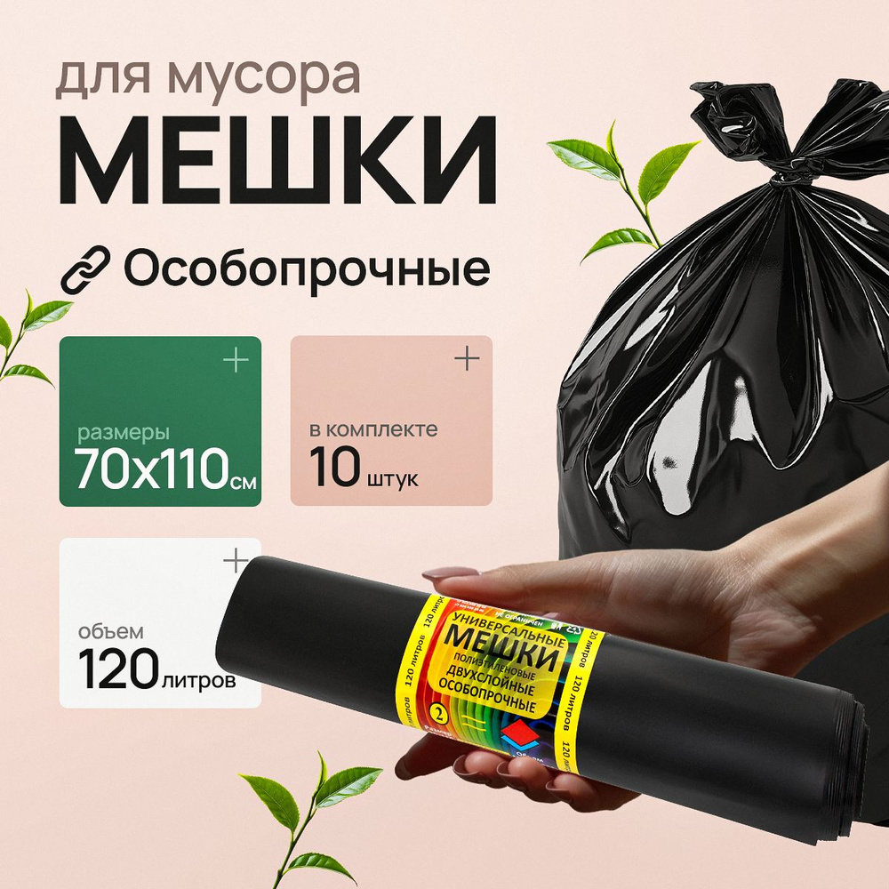 Мешки для мусора 120 л, 30мкм, 10 шт #1