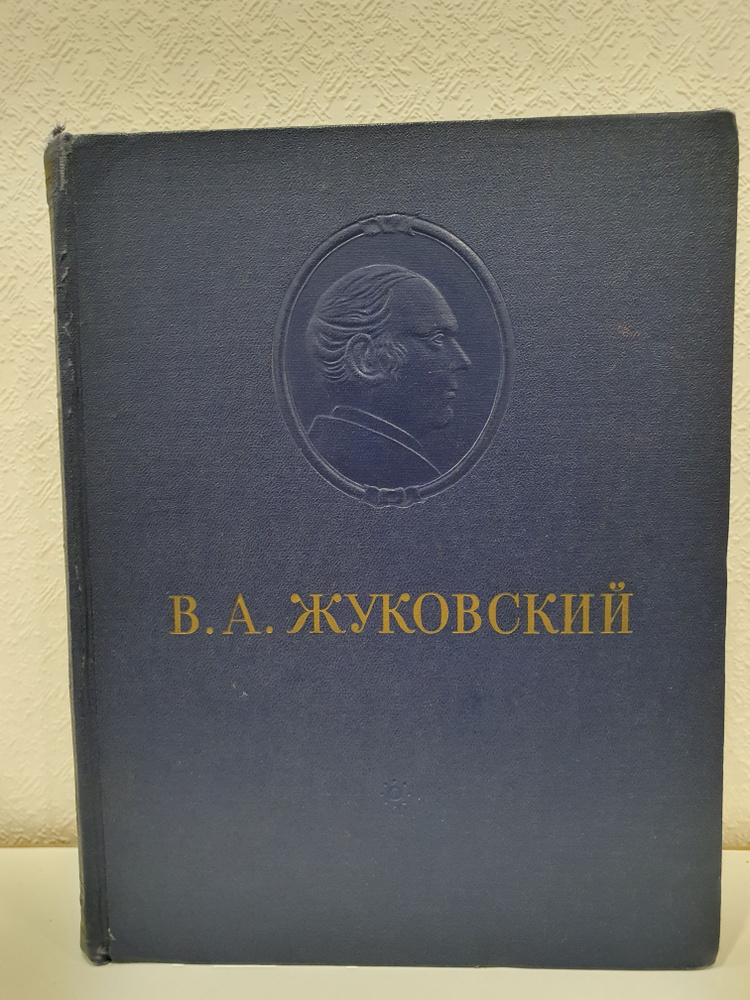 В.А.Жуковский. Сочинения./В.А.Жуковский. | Жуковский В. А. #1