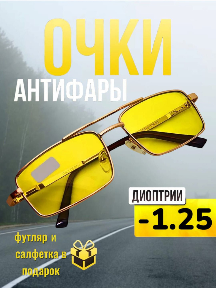 Очки Антифары с диоптриями -1,25 для водителей #1