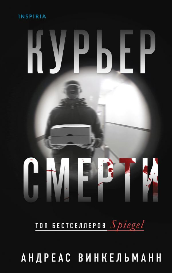 Курьер смерти #1