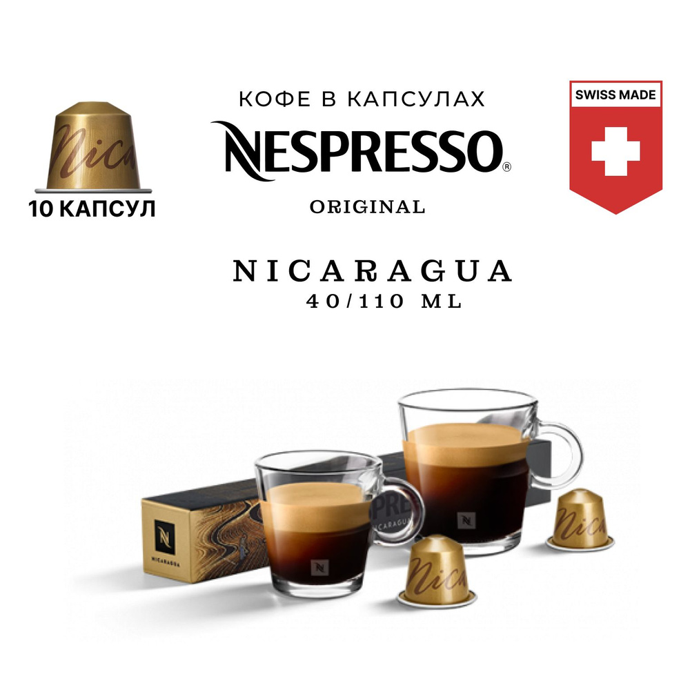 Кофе в капсулах Nespresso Nicaragua, упаковка 10 шт, для капсульной кофемашины Originals  #1