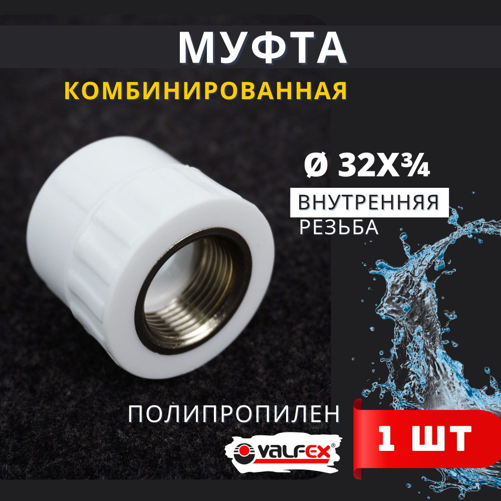 Муфта полипропиленовая 32 3/4 комбинированная, внутренняя резьба PPRC (Valfex) 1шт.  #1