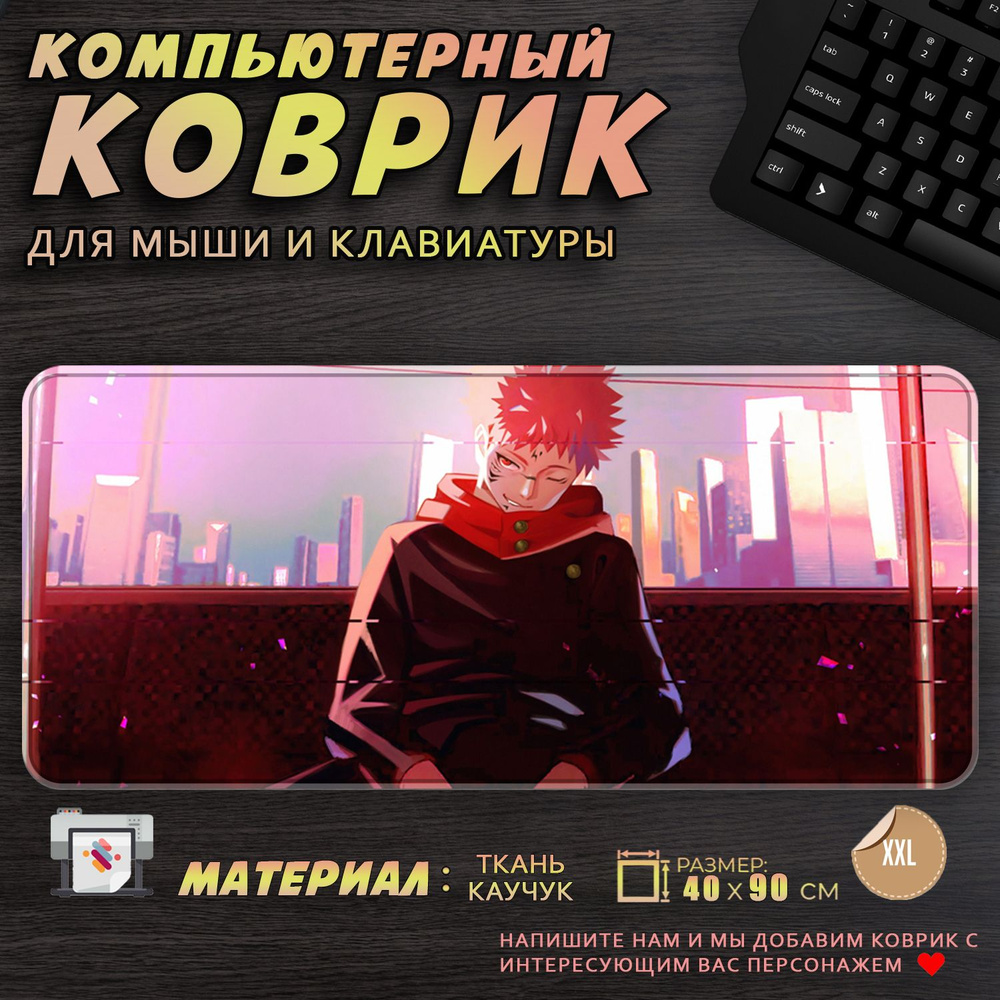 Коврик для мыши и клавиатуры Магическая Битва Сукуна 40x90см  #1