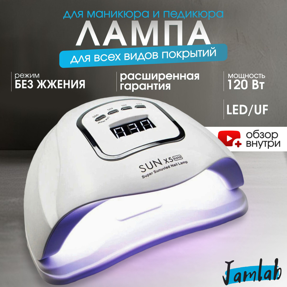 Лампа для маникюра и педикюра профессиональная Sun X5 Max 120W, LED/UF, лампа для сушки ногтей  #1