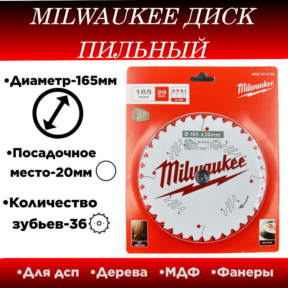 Диск пильный по дереву Milwaukee 165x20x36 #1