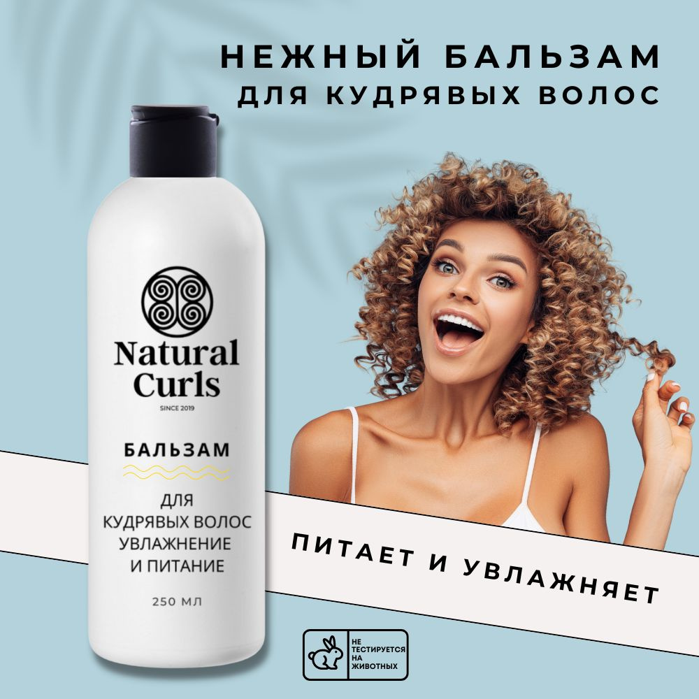 Natural Curls Бальзам для волос, 250 мл #1